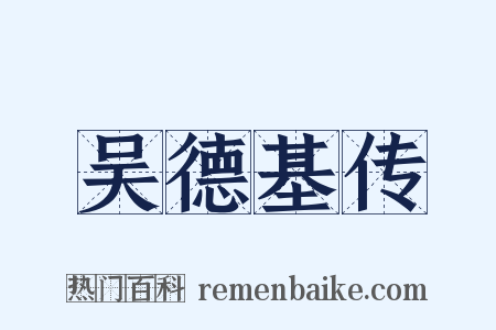 吴德基传是什么意思的图片